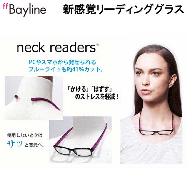 FL ネックリーダーズ リーディンググラス　Baykine neckreaders　スタイリッシュ シニアグラス　+1.0　+1.5　+2.0　ブルーライトカット PC対応　おしゃれ 老眼鏡 送料込み メーカー在庫確認します