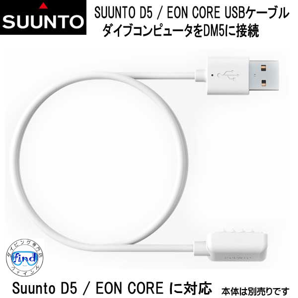 あす楽対応　スント SUUNTO D5 / EON CORE 対応USB接続ケーブル ホワイト　SS023087000 1