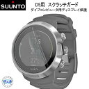 あす楽対応 SUUNTO D5用 スクラッチガード 純正 ディスプレイ保護 スクリーン保護フィルム