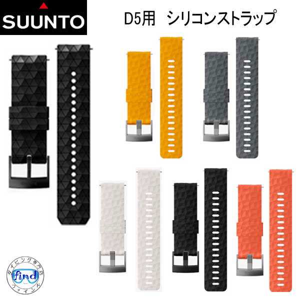 ■SUUNTO D5 STRAP D5用 シリコンストラップ 純正 交換用 ストラップ ベルト 1