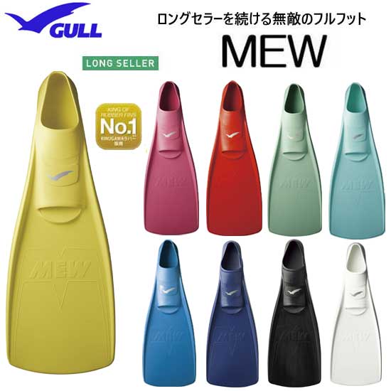 ミュー フィン GULL ガル　MEW ダイビング 【ポイント20倍】 定番の日本製　フルフット 着脱しやすい柔らかいラバー　足に吸い付く フィット性抜群　シュノーケリング 足ひれ　スキンダイビング スキューバダイビング