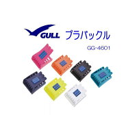 GULLプラバックル