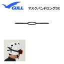 GULL(ガル)ヘルメット用 マスクバンドロングDX ブラック 全長725mm 72.5cm GP-7027C GP7027C マスク パーツ