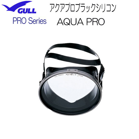 GULL ガル アクアプロブラックシリコンAQUA PRO GM-1085B GM1085B 海のプロフェッショナル向け プロマスク スクーバダイビング スキンダイビング 欠品 8月末