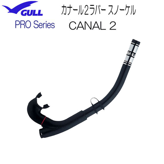 GULL（ガル） カナール2ラバー　スノーケル　CANAL 2 GS-3065B GS3065B　極限までそぎ落としたテクニカルスノーケル PRO SNORKEL プロスノーケル　ダイビング スキンダイビング　軽器材 シュノーケル