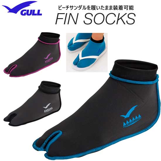 【あす楽対応】GULL ガル フィンソックス 先割れ タビ 足袋 タイプ　そのままビーサンが履ける　マリンソックス GA-5640B　GA5640B　ダイビング ランキング人気 軽量 日本人の足向き ネコポス メール便　は1通につき1個までOK