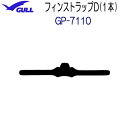 GULL（ガル）　フィンストラップD（1本）　GP-7110B　GP7110B　ミューサイファ— スーパーミューXX マンティスフィン ココフィン マンティスドライフィン用