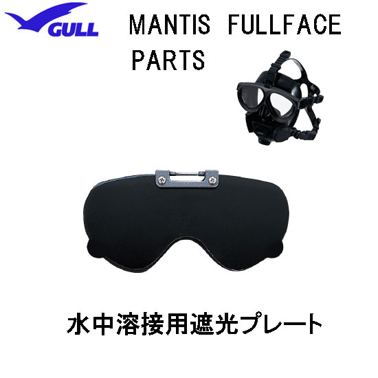 GULL（ガル）マンティス フルフェイスマスク用 水中溶接用遮光プレート　MANTIS FULLFACE 　部品　パーツ　GP-7013B GP7013B
