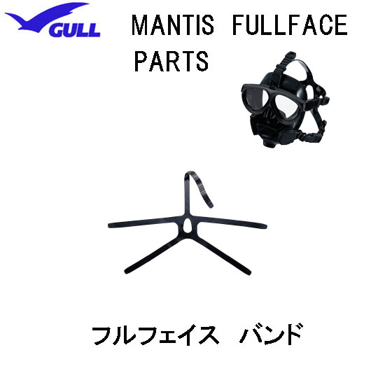 GULL（ガル）マンティス フルフェイスマスク用 フルフェイスバンド　MANTIS FULLFACE 　部品 パーツ　GP-7014B　GP7014B