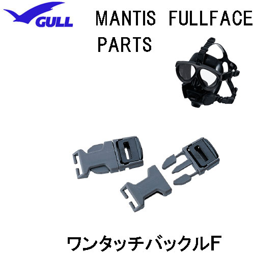 GULL（ガル）マンティス フルフェイスマスク用 ワンタッチバックルF　MANTIS FULLFACE 　部品　パーツ　GP-7016B　GP7016B