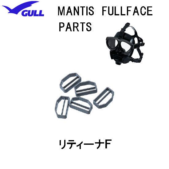 GULL（ガル）マンティス フルフェイスマスク用 リティーナF　MANTIS FULLFACE 　部品 パーツ　GP-7017B　GP7017B