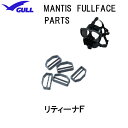 GULL（ガル）マンティス フルフェイスマスク用 リティーナF　MANTIS FULLFACE 　部品　パーツ　GP-7017B　GP7017B