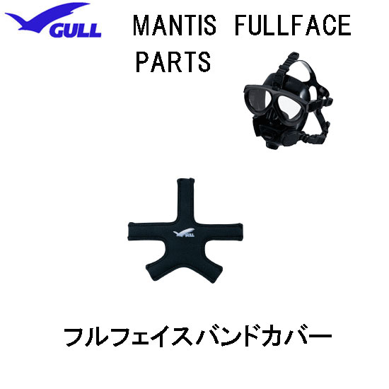 GULL（ガル）マンティス フルフェイスマスク用 フルフェイスバンドカバー　MANTIS FULLFACE 　部品　パーツ　GP-7019B　GP7019B