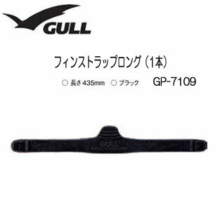 GULL（ガル）フィンストラップロング　1本　GP-7109B　GP7109B フィン パーツ 1