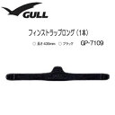 GULL（ガル）フィンストラップロング　1本　GP-7109B　GP7109B