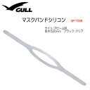 GULL（ガル）【サイト・アビーム用】　マスクバンドシリコン　マスク パーツ　GP7008B　GP-7008B