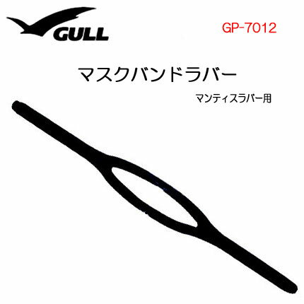 GULL（ガル） 【マンティス5ラバー用】マスクバンドラバー　マスク パーツ 部品　GP7012　GP-7012
