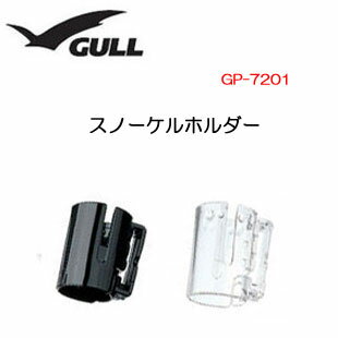 GULL（ガル） スノーケルホルダー　スノーケル パーツ 部品　GP7201　GP-7201　旧レイラ用　Mサイズ　旧カナール用　Lサイズ