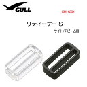 GULL（ガル）　リティーナS　アビーム サイト　AQAマスク対応 マスクパーツ　部品　KM1231　KM-1231