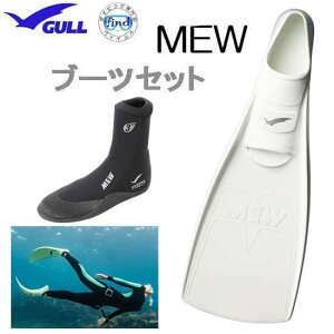 GULL ガル　ミューフィン ミューブーツ　軽器材2点セット 　MEW ミューフィン 　GA-5621　GA5621　フルフットフィン ダイビング ドルフィンスイム　スキンダイビング　シュノーケリング　ブーツセット 軽器材セット