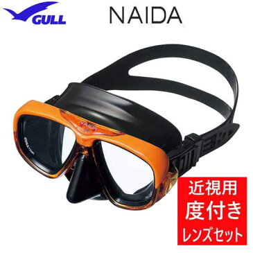 ダイビング 度付き マスク　度付きレンズ＆マスクのセット　GULL（ガル）　NAIDA（ネイダ）　GM-1234　女性用 2眼マスク　ダイビング　シュノーケリング　安心の日本製　度付レンズ　【送料無料】 gull シュノーケル　近視