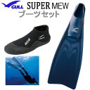 2019 ガル（GULL） ブーツ＆フィン 軽器材2点セット ■SUPER MEW スーパーミューフィン ■ショートミューブーツ GA-5639　GA5639 フルフットフィン ドルフィンスイム スキンダイビング シュノーケリング　【送料無料】