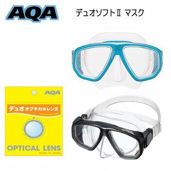 ■度付きレンズ ＆マスク　シュノーケル向け AQA デュオソフト２　マスク　デュオ オプチカルレンズ KM-1101H KM1101 KM-1301 KM1301 スノーケリング　シュノーケリング　高品質シリコン製　ゴーグル 水中眼鏡