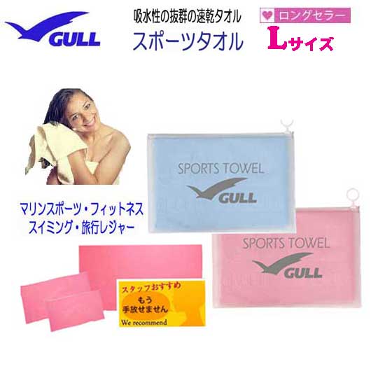 GULL ガル スポーツタオル　たっぷり拭ける Lサイズ　大活躍するスイムタオル　ロングセラー 肌触りが柔らかい　GA-5071　GA5071　ネコポス メール便1枚までOK マリンスポーツ スイミング