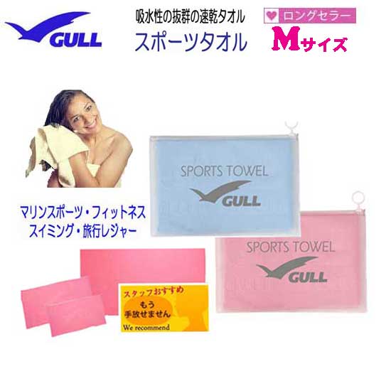 GULL ガル スポーツタオル コンパクトなMサイズ 速乾タオル GA-5073 GA5073 肌触りが柔らかくて水分すばやく吸収 スイミング フィットネスで大活躍 メール便対応可能 ゆうパケ ネコポス マリン…