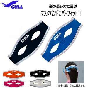 GULL ガル マスクバンドカバーフィット2　GP-7036A　GP7036A　ガルのマスクストラップカバー髪の長い女性に最適　●楽天ランキング人気商品●　ダイビング アクセサリー 小物　マスクカバー