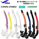 ★ポイント18倍★　 GULL（ガル）　カナールステイブル　スノーケル　GS-3171 GS-3172 GS3171 GS3172　楽天ランキング人気商品　　むせにくいので　スノーケルクリアや水面移動が楽