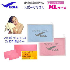 GULL ガルスポーツタオル MLサイズ　ロングセラー 人気の吸水タオル　GA-5072　GA5072　肌触りが柔らかい速乾タオル　ダイビング　スイミング　フィットネス マリンスポーツに