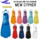 2020 GULL ガル ミューサイファー　MEW CYPHER　ダイビング フィン　ストラップタイプ　軽やかな蹴り心地としなやかな　推進力　フルフットのようなフィット性 楽天ランキング入賞　人気