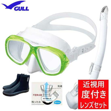 ■度付きレンズ付　GULL ガル 軽器材3点セット　ネイダ NAIDA マスク レイラステイブル スノーケル ブーツ UVレンズ 紫外線対策　【送料無料】　ダイビング シュノーケリング 近視の方 度付きレンズ対応