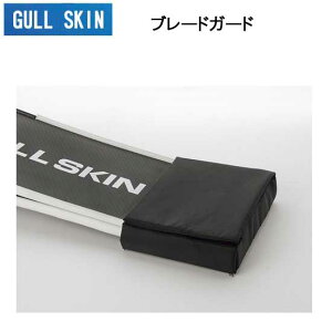 【あす楽対応】GULL SKIN ガル　ブレードガード　GA-5150 GA5150 フリーダイビング スキンダイビング