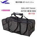 GULL ガル アクティブメッシュバッグ　ダイビング オールメッシュ タイプ　シースルーのMESHBAG　GB-7133C GB7133C　ランキング入賞 水はけが良い リゾートで便利