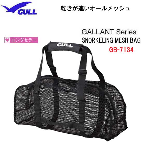 GULL ガル スノーケリングメッシュバッグ 2　GB-7134　GB7134　ウェットスーツまでの軽器材収納 便利 オールメッシュタイプ 軽くて持ち運びに便利　軽器材　シュノーケリング　■予約受付中 8月下旬