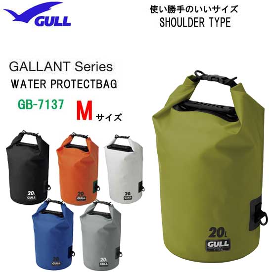 【あす楽対応】GULL ガル ウォータープロテクトバッグM GB-7137B GB7137B 防水バッグ ウォータープルーフ ダイビング スノーケリングで大活躍 ショルダーバッグ 防水バッグ アウトドア シュノ…