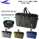 【あす楽対応】GULL ガル 特大容量 防水バッグ ウォータープロテクトバッグ　トート　BIG TOTE TYPE GB-7141 GB7141　ウォータープルーフ　アウトドアで大活躍 楽天ランキング人気商品