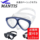 ■度付きセット GULL(ガル) MANTIS(マンティス) GM-1021B GM-1031B ベーシックモデル【送料無料】ダイビング 軽器材 シュノーケリン...
