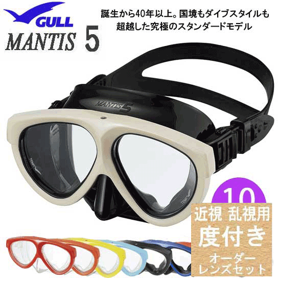 ダイビング 度付マスク　GULL（ガル）【オーダーメイドレンズセット】マンティス5　GM-1691　 GM-1035 GM-1036 GM-1037安心の日本製　純正品 度入りマスク　度付きマスク　遠視・老眼の方はご相談下さい