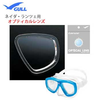 GULL（ガル）純正品　ネイダ ランツェ用　オプチカルレンズ1枚　片目　マスク用 度付レンズ　GM-1621 GM1621 オプティカル 1