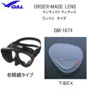 GULL ガル 純正品 オーダーレンズ 受注生産 下部EXタイプ マンティス5 ランツェ ネイダ用 2枚セット マスク用度付レンズ GM-1674 GM1674 スーパークリアレンズ 手元だけ見る老眼鏡タイプ