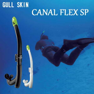 【あす楽対応】GULL SKIN（ガル） カナール フレックス SP スノーケル　GS-3167 GS3167 J型パイプ スキンダイビング　素潜り ダイビング 軽器材　シュノーケル