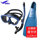 【度付きレンズ 軽器材セット】　GULL（ガル）軽器材3点セット　マンティス5 マスク　カナールドライ　レイラドライ スノーケル　ミュー フィン フルフットフィン　ドルフィンスイム にも最適 【送料無料】　安心の日本製