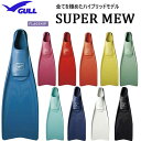 ★ポイント20倍★　2020 GULL ガル スーパーミュー フィン　SUPER MEW　パワーが違う！　フルフットフィン　ドルフィンスイム　スキンダイビング スキューバ 楽天ランキング入賞　信頼のメイドインジャパン　【送料無料】