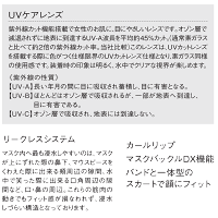 UVカットレンズ&リークシステム