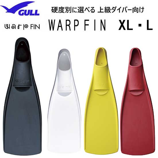 【楽天市場】GULL(ガル) ワープフィン WARP FIN 【L・XLサイズ】 硬度別に選べる 上級ダイバー向け ロングブレードフィン