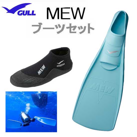 GULL（ガル）ブーツ＆フィン 軽器材2点セット ■MEW ミューフィン 　■ショートミューブーツ GA-5639　GA5639 スキンダイビング シュノーケリング　フルフット ダイビング ドルフィンスイム　フィンセット 軽器材セット