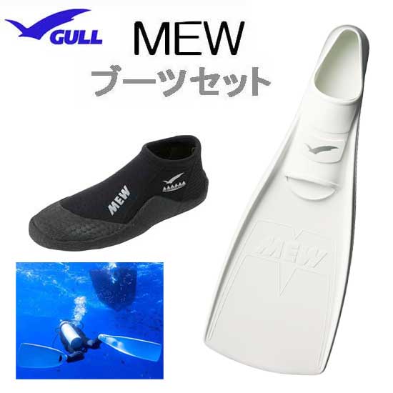 GULL（ガル）ブーツ＆フィン 軽器材 2点セット ■MEW ミューフィン 　■ショートミューブーツ スキンダイビング　シュノーケリング　フルフットフィン ダイビング ドルフィンスイム　 軽器材セット GA-5655 GA-5639